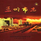 河南省焦作市 《孟州市志1986-2000》2004版