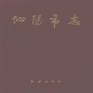 河南省焦作市 《沁阳市志》1993版