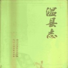 河南省焦作市 《温县志》1991版