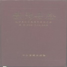 河南省焦作市 《武陟县志》1993版