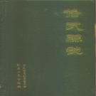 河南省焦作市 《修武县志》1986版_p814