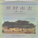 河南省开封市 《开封市志 第1册》 1996版