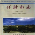河南省开封市 《开封市志 第2册》 1999版