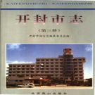 河南省开封市 《开封市志 第3册》 1999版