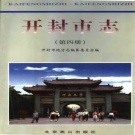 河南省开封市 《开封市志 第4册》 1999版