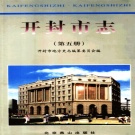 河南省开封市 《开封市志 第5册》 2000版