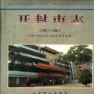 河南省开封市 《开封市志 第6册》 2001版