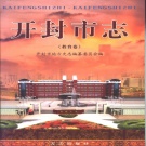 河南省开封市 《开封市志 教育卷》 2004版_p531