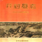 河南省开封市 《开封县志》1992版
