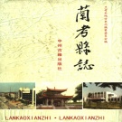 河南省开封市 《兰考县志》1999版_p845
