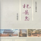 河南省开封市 《杞县志》1998版_p1093