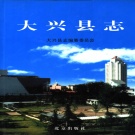北京市 《大兴县志》2002版_p896（大兴区）
