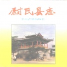 河南省开封市 《尉氏县志》1992版