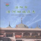 河南省洛阳市 《瀍河回族区志  1986-2000》2010版_p449