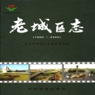 河南省洛阳市 《老城区志  1989-2000》2006版