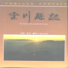 河南省洛阳市 《栾川县志》1994版