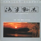河南省洛阳市 《洛宁县志》1990版