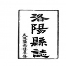 河南省洛阳市 《洛阳县志（1-6）》1976版_p2248