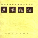 河南省洛阳市 《孟津县志》1991版_p896