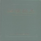 河南省洛阳市 《汝阳县志》1995版