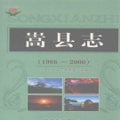 河南省洛阳市 《嵩县志  1986-2000》2008版