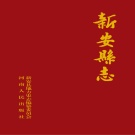 河南省洛阳市 《新安县志》1989版