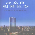 北京市 《朝阳区志》2007版