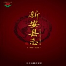 河南省洛阳市 《新安县志1986-2000》2008版