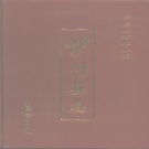 河南省洛阳市 《伊川县志》1991版