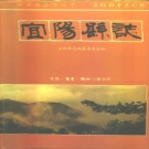河南省洛阳市 《宜阳县志》1996版