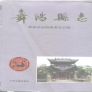 河南省漯河市 《舞阳县志》1993版