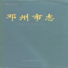河南省南阳市 《邓州市志》1996版_p805