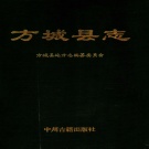 河南省南阳市 《方城县志》1992版