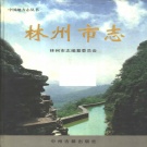 河南省南阳市 《林州市志》2003版