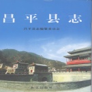 北京市 《昌平县志》2007版_p1027（昌平区）