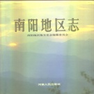 河南省南阳市 《南阳地区志》下册 1994版_p940