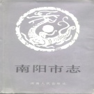 河南省南阳市 《南阳市志》1989版_p962