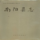 河南省南阳市 《南阳县志》1990版