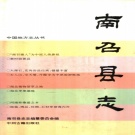 河南省南阳市 《南召县志》1995版_p1283