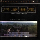 河南省南阳市 《内乡县志》1994版