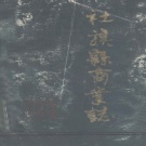 河南省南阳市 《社旗县商业志》1988版