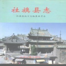 河南省南阳市 《社旗县志》1996版