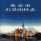 北京市 《北京市石景山区志》2005版_p920