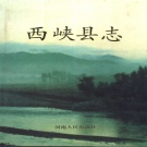 河南省南阳市 《西峡县志》1990版