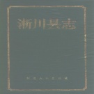 河南省南阳市 《淅川县志》1990版