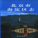 北京市 《北京市海淀区志》2003版