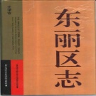 天津市 《东丽区志》1996版_p1011