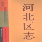天津市 《河北区志》2003版_p1209