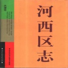 天津市 《河西区志》1998版_P936