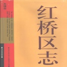 天津市 《红桥区志》2001版_p1049